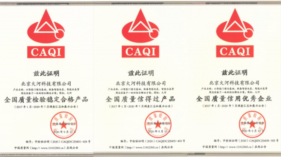 智能鎖行業(yè)質(zhì)量領(lǐng)先，火河科技獲頒中國質(zhì)量檢驗協(xié)會5項殊榮