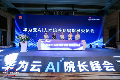 華為云舉辦AI院長(zhǎng)峰會(huì)，五大人才培養(yǎng)計(jì)劃打通產(chǎn)學(xué)研鏈路