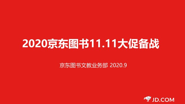 數(shù)字營(yíng)銷(xiāo)、跨界聯(lián)動(dòng)、精準(zhǔn)直播帶貨……京東圖書(shū)11.11賦能品牌全面增長(zhǎng)
