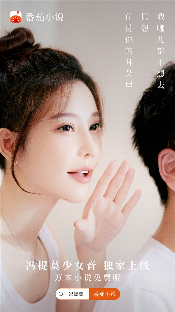 番茄小說 AI 朗讀功能新增馮提莫少女音，萬本小說免費聽