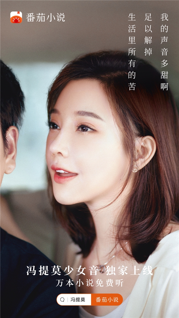 番茄小說 AI 朗讀功能新增馮提莫少女音，萬本小說免費聽