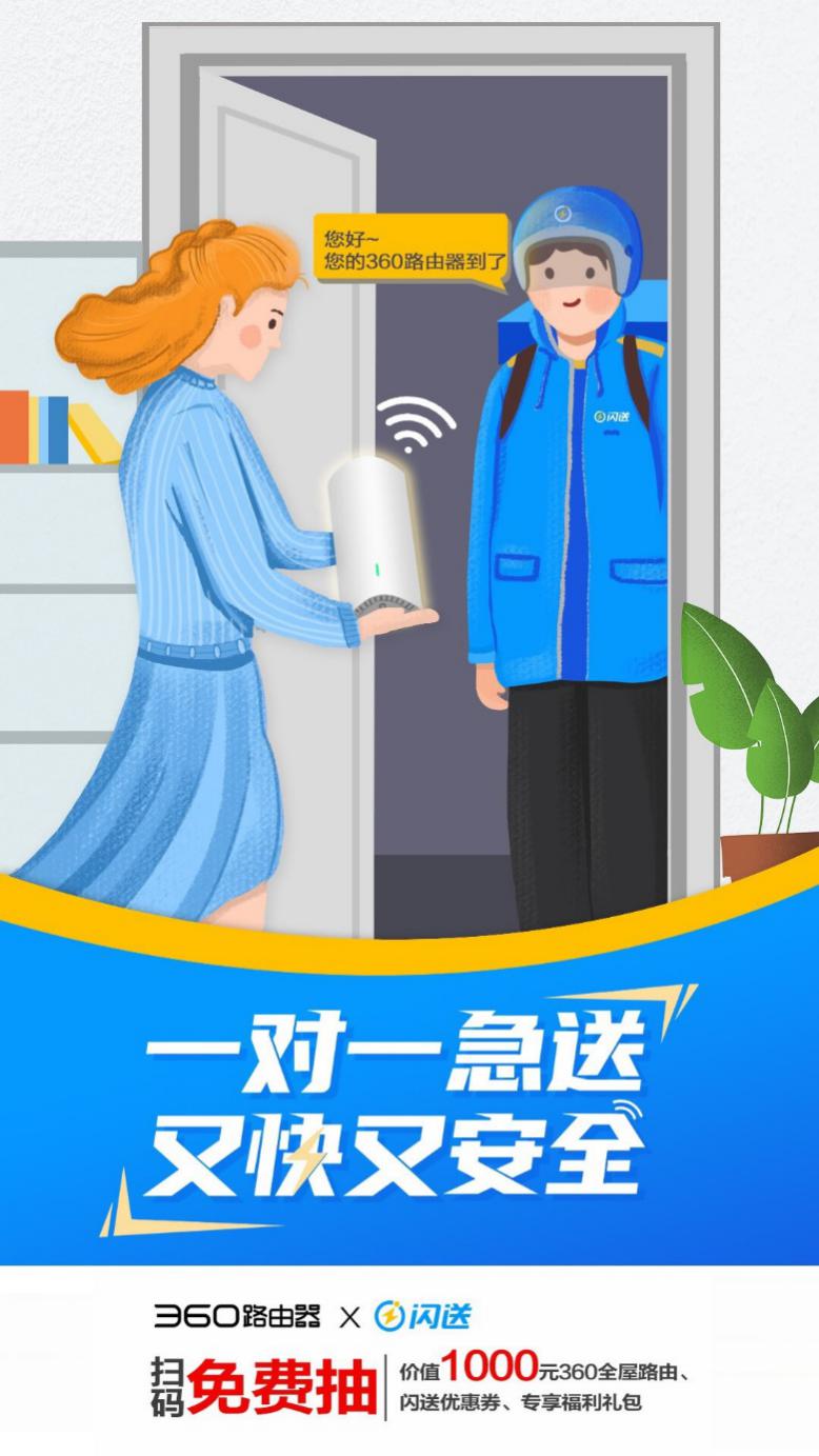 又快又安全！360路由器攜手閃送，為生活保駕護(hù)航