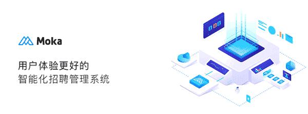 Moka發(fā)布全新版校園招聘解決方案，助力企業(yè)提升精細(xì)化校招運(yùn)營(yíng)能力