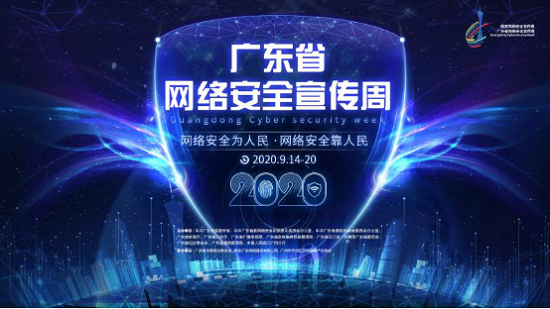 2020年廣東省網(wǎng)絡(luò)安全宣傳周，綠盟科技邀您線上見