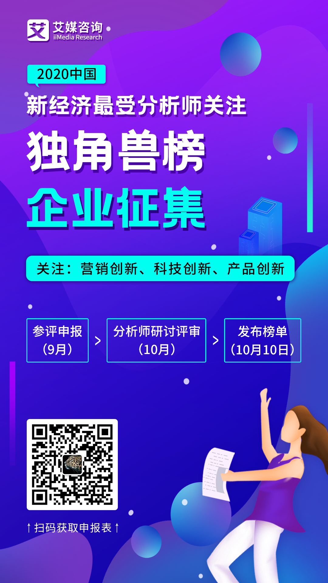 艾媒咨詢啟動(dòng)《2020中國新經(jīng)濟(jì)最受分析師關(guān)注獨(dú)角獸榜》企業(yè)評(píng)選活動(dòng)