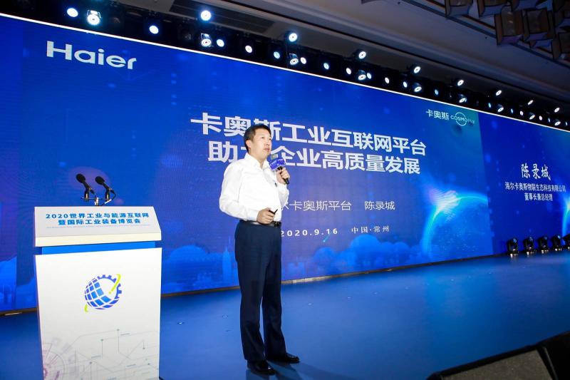 共建能源管理新業(yè)態(tài)！卡奧斯亮相世界工業(yè)與能源互聯(lián)網(wǎng)暨國際工業(yè)裝備博覽會