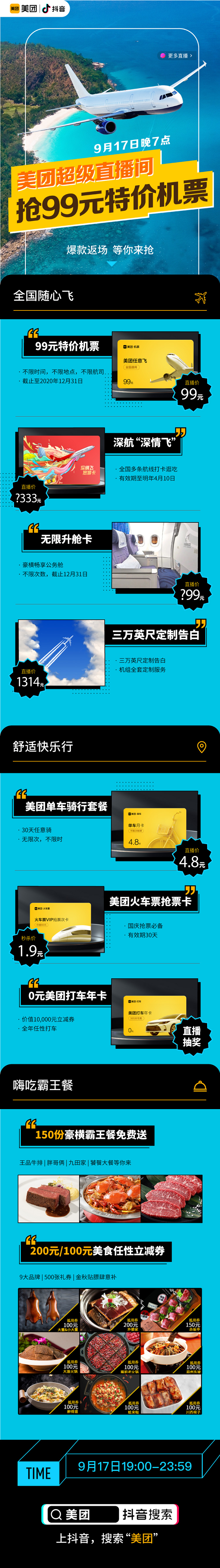 美團開啟抖音直播首秀，美食0元搶，全國機票低至99元起!