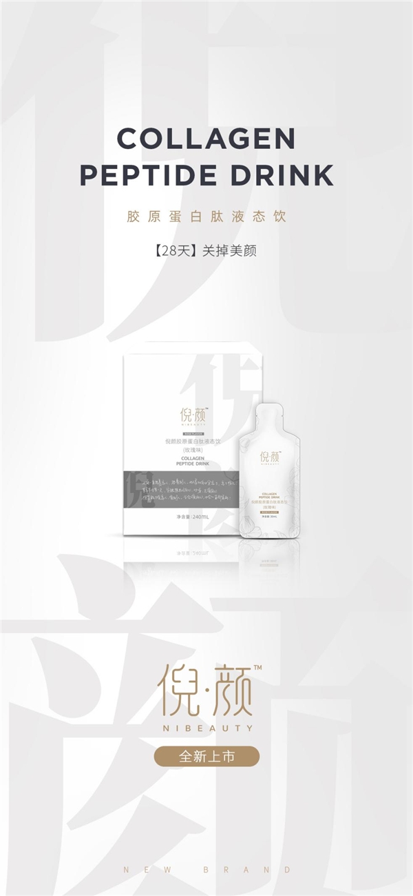 倪顏膠原蛋白肽液態(tài)飲:28天，關(guān)掉美顏