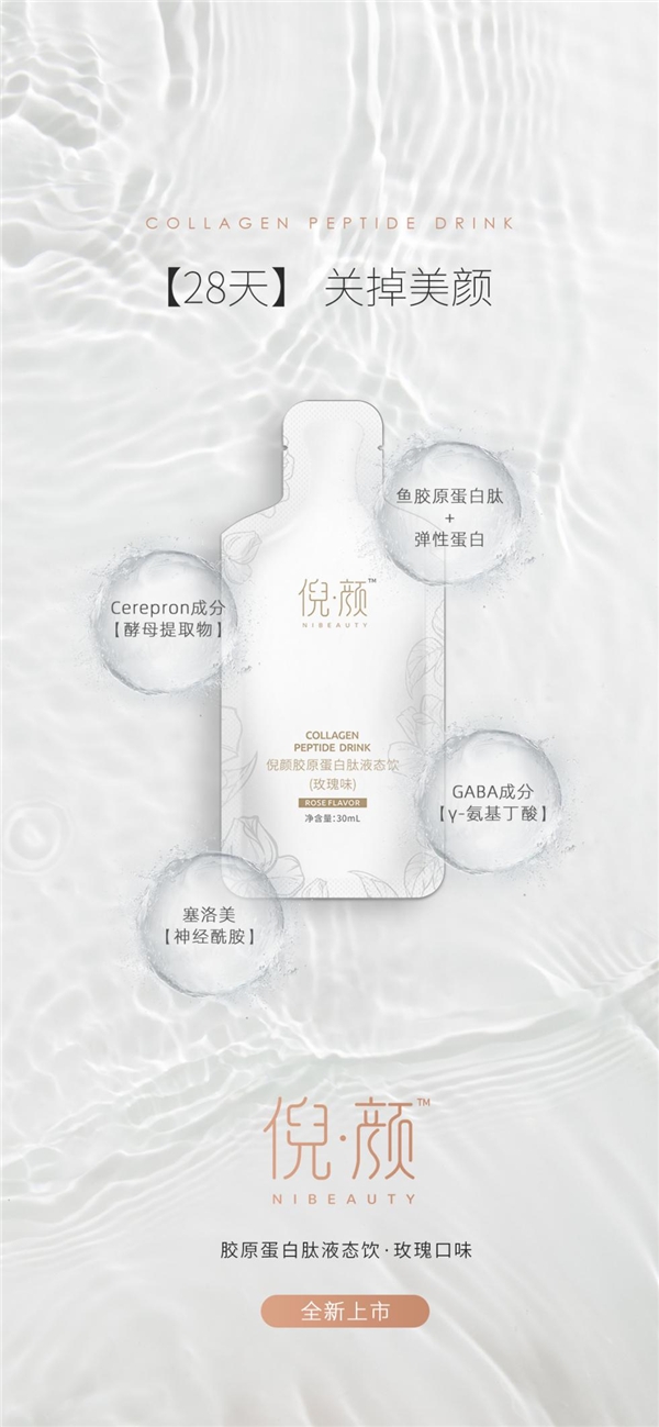 倪顏膠原蛋白肽液態(tài)飲:28天，關(guān)掉美顏
