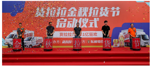 貨拉拉拉貨節(jié)在上海正式啟動，1億補(bǔ)貼提振城市貨運行業(yè)