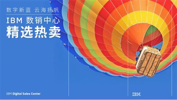 數(shù)字“新藍(lán)”，“云?！睋P(yáng)帆— IBM 數(shù)字銷(xiāo)售中心持續(xù)護(hù)航企業(yè)行業(yè)數(shù)字化轉(zhuǎn)型