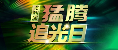 第三屆“猛騰追光日”震撼上線！明星爆款限量五折！