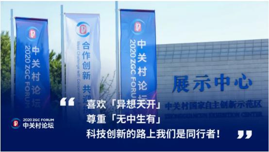2020中關(guān)村論壇開幕，全球科技領(lǐng)袖匯聚，給出關(guān)于未來的“參考”答案