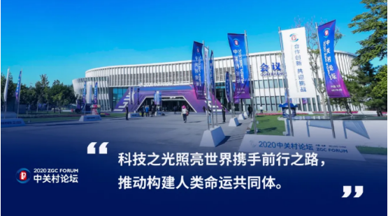 2020中關(guān)村論壇開幕，全球科技領(lǐng)袖匯聚，給出關(guān)于未來的“參考”答案