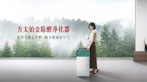方太創(chuàng)新推出全新空氣凈化器，分解去甲醛，智能黑科技，讓您安心住新家