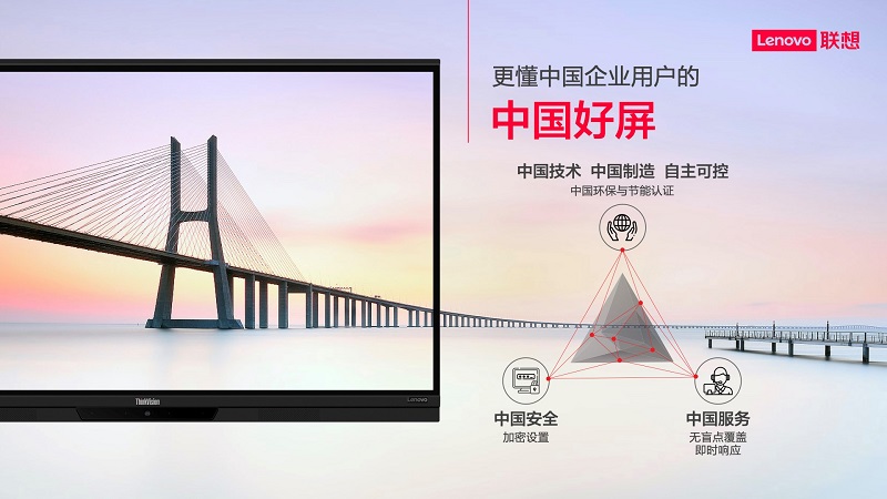 聯想智慧大屏標準版煥新升級 聯想thinkplus鑄造更懂中國企業(yè)用戶的“中國好屏”