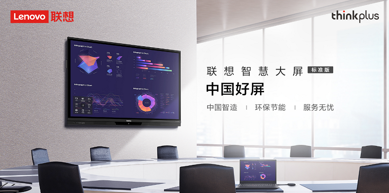 聯想智慧大屏標準版煥新升級 聯想thinkplus鑄造更懂中國企業(yè)用戶的“中國好屏”