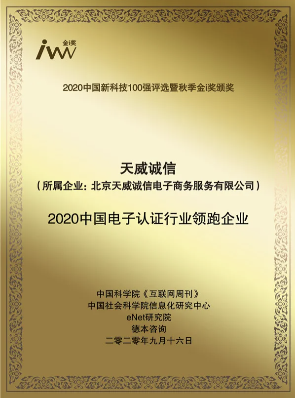 天威誠(chéng)信入選2020中國(guó)新科技100強(qiáng)并榮獲“2020中國(guó)電子認(rèn)證行業(yè)領(lǐng)跑企業(yè)”獎(jiǎng)項(xiàng)