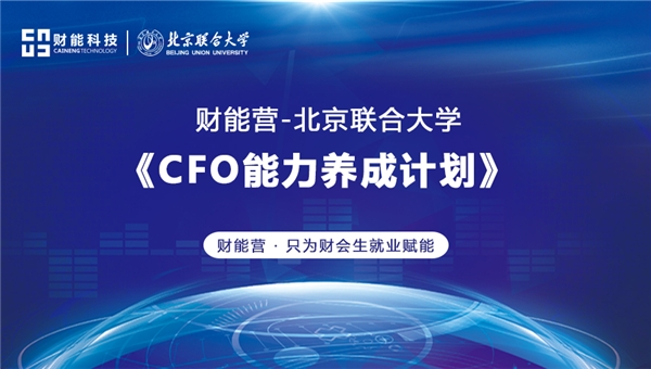 財(cái)能營(yíng)-北京聯(lián)合大學(xué)《CFO能力養(yǎng)成計(jì)劃》隆重開啟！