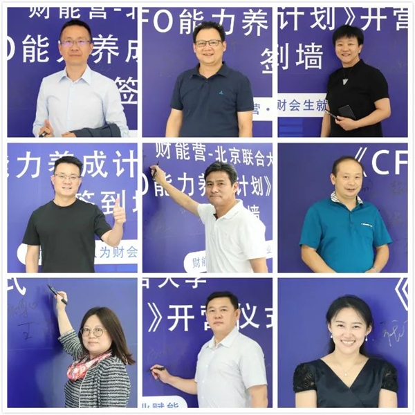 財(cái)能營(yíng)-北京聯(lián)合大學(xué)《CFO能力養(yǎng)成計(jì)劃》隆重開啟！