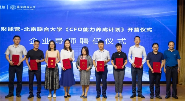 財(cái)能營(yíng)-北京聯(lián)合大學(xué)《CFO能力養(yǎng)成計(jì)劃》隆重開啟！
