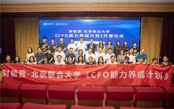 財(cái)能營(yíng)-北京聯(lián)合大學(xué)《CFO能力養(yǎng)成計(jì)劃》隆重開啟！