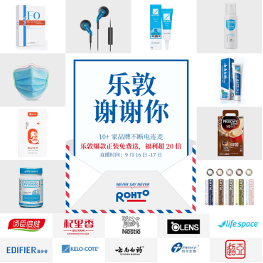 大牌聯(lián)合！樂敦與雀巢、云南白藥等多個(gè)大牌聯(lián)合直播，致謝消費(fèi)者