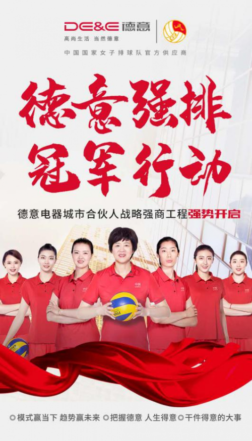 女排大電影《奪冠》將映，女排供應(yīng)商德意全國(guó)招商中