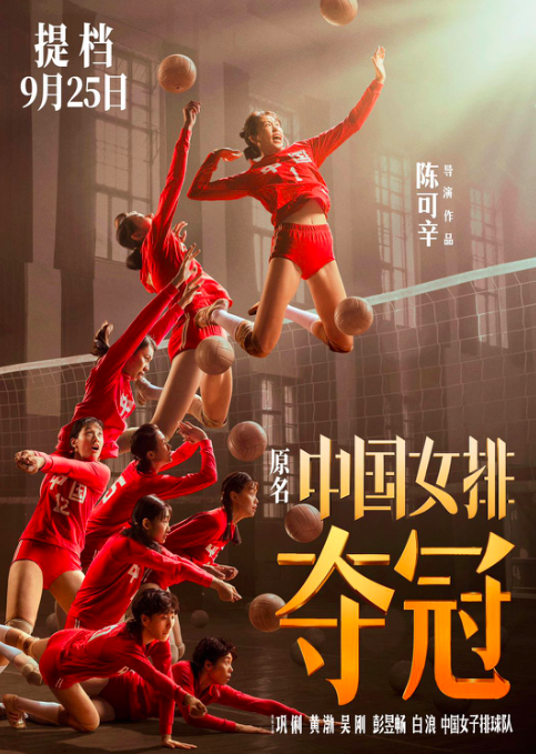 女排大電影《奪冠》將映，女排供應(yīng)商德意全國(guó)招商中