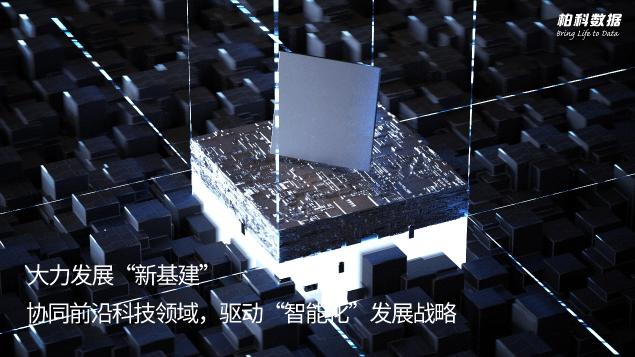 加速新基建落地，柏科數(shù)據(jù)推動國產(chǎn)化替代