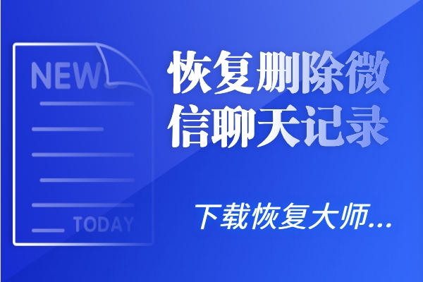 怎么恢復(fù)刪除微信聊天記錄？這波恢復(fù)騷操作讓人目瞪口呆！