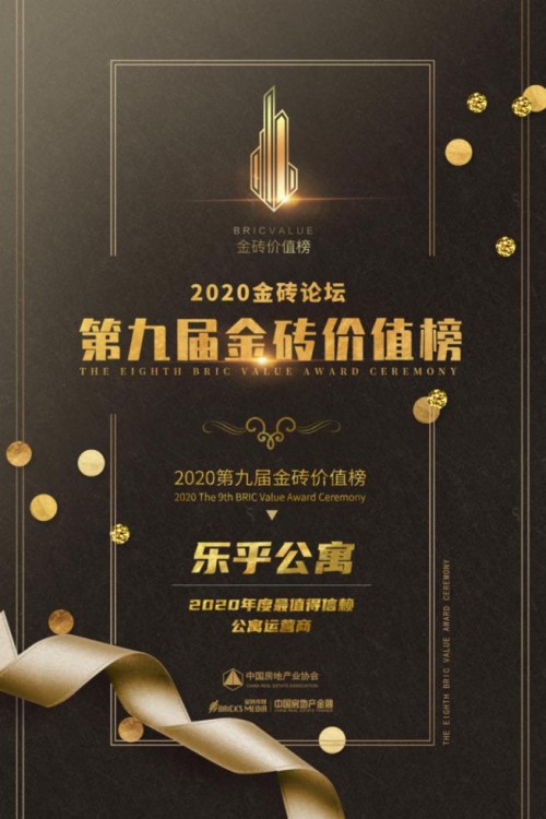 樂乎公寓獲“最值得信賴公寓運營商”獎項認可