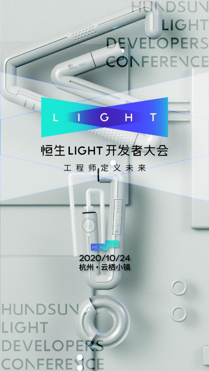 2020 恒生 LIGHT 開發(fā)者大會，早鳥票限時開售