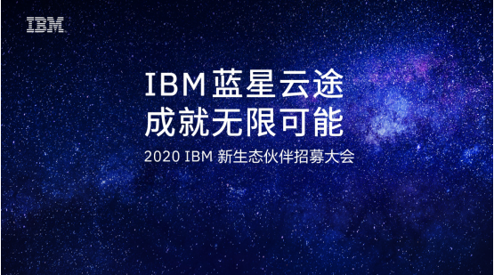成就無限可能！IBM正式啟航2020“藍(lán)星云途”新生態(tài)合作伙伴招募