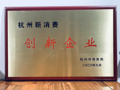 微拍堂與網(wǎng)易、盒馬等獲“杭州新消費(fèi)創(chuàng)新企業(yè)”獎