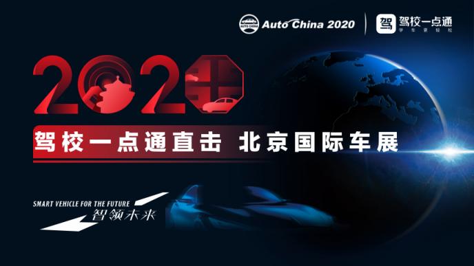 以新姿態(tài)盡顯多面魅力！駕校一點(diǎn)通將亮相2020北京國(guó)際車展