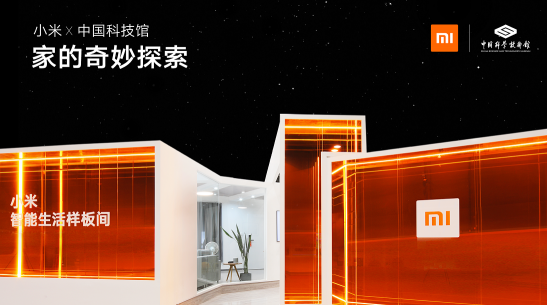 中國(guó)科技館特邀小米共同承辦“智能生活”線下展，讓科技改變生活