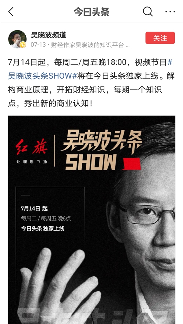 全網(wǎng)曝光破億，吳曉波頭條SHOW展現(xiàn)新的商業(yè)認(rèn)知