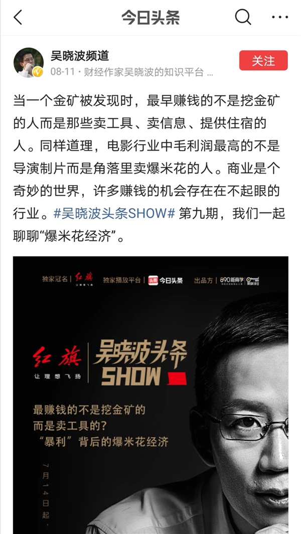 全網(wǎng)曝光破億，吳曉波頭條SHOW展現(xiàn)新的商業(yè)認(rèn)知