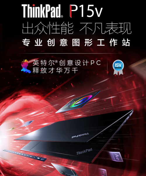 設(shè)計用什么筆記本好，ThinkPad P15v專為設(shè)計而生！