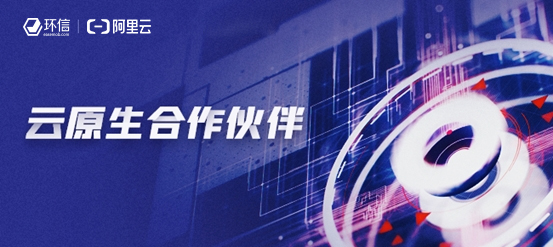 環(huán)信和阿里云簽署云原生合作，攜手共建云通訊“新基建”