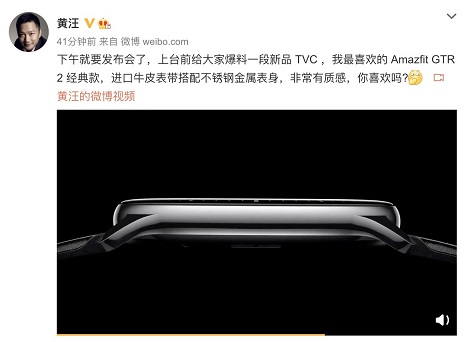 Amazfit 新品智能手表今日發(fā)布，華米科技 CEO 透露新品外觀，質(zhì)感滿分