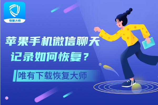 蘋(píng)果手機(jī)微信聊天記錄如何恢復(fù)？一定牢記這三種恢復(fù)方法！