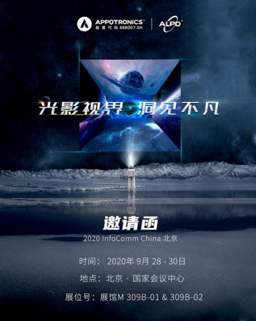 InfoComm2020來了，光峰科技在京邀您共享激光顯示視覺盛宴