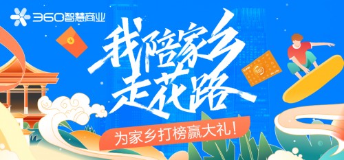 票選最美城市贏大禮，360智慧商業(yè)助力疫情后黃金周旅游行業(yè)復蘇