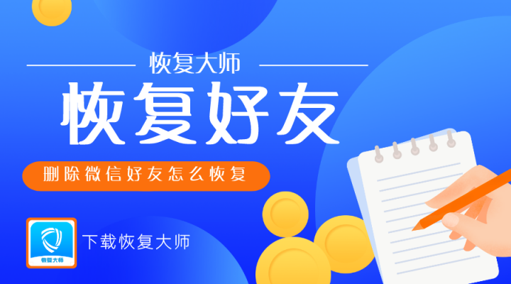 微信好友刪除后怎么找回？拿起小本本，記錄恢復(fù)知識點！