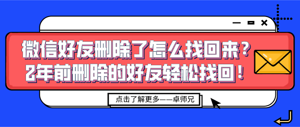 微信好友刪除了怎么找回來？2年前刪除的好友輕松找回！