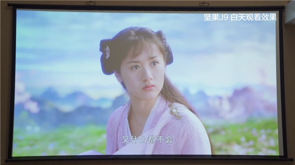 高端投影儀是否真的有必要?家用場景實測堅果投影儀旗艦款堅果J9