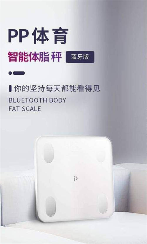 PP體育智能硬件再添新軍，智能體脂秤“0”元購