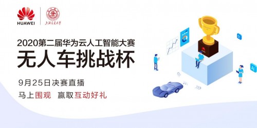 20強(qiáng)賽隊(duì)巔峰對(duì)決！誰將是第二屆華為云無人車挑戰(zhàn)杯總決賽的王者